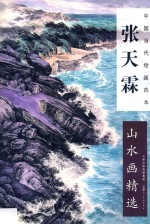 张天霖山水画精选