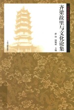 齐梁文化研究丛书 齐梁故里与文化论集