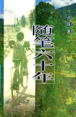 随笔六十年