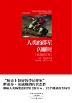 社科经典 人类的群星闪耀时