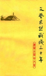 文艺思想战线三十年