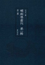 明别集丛刊 第1辑 第3册