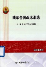 培训班教材 陆军合同战术训练
