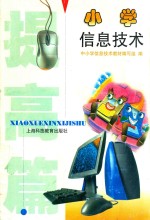 小学信息技术 提高篇