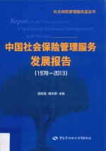 中国社会保险管理服务发展报告 1978-2013