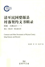 清至民国婺源县村落契约文书辑录 16 大鄣山乡 1 鄣山·鄣山村·鄣山通元村 = Contracts and other documents in Wuyuan county Qing dyn
