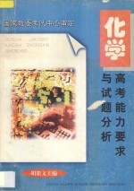 高考能力要求与试题分析 化学