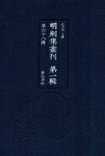 明别集丛刊 第1辑 第68册