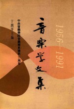 音乐学文集 中央音乐学院音乐学系建系三十五周年 1956-1991
