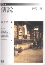 传说 1972-1981