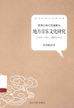 明清以来江西道教与地方音乐文化研究 以宜春、南昌、鹰潭为中心