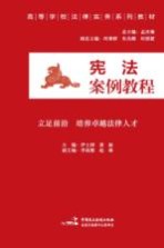 宪法案例教程