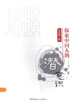 探索中国人的潜意识