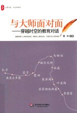 与大师面对面 穿越时空的教育对话