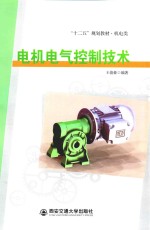 电机电气控制技术