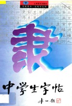 中学生字帖 下 毛笔隶书 毛笔字应用