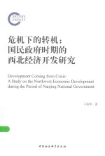 危机下的转机 国民政府时期的西北经济开发研究
