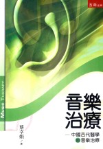 音乐治疗 中国古代医学与音乐治疗
