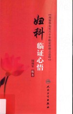 妇科临证心悟