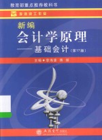 新编会计学原理 基础会计