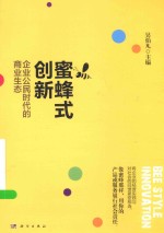 蜜蜂式创新 企业公民时代的商业生态
