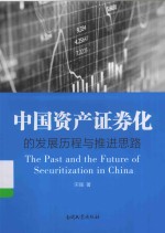 中国资产证券化的发展历程与推进思路