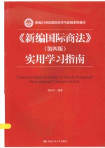 《新编国际商法》 第4版 实用学习指南