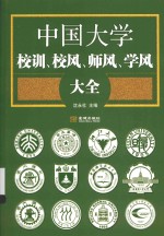 中国大学校训、校风、师风、学风大全