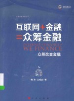 互联网+金融 众筹金融 众筹改变金融
