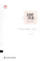 剑桥流水 英伦学术游记