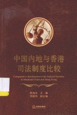 中国内地与香港司法制度比较