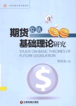 期货立法基础理论研究