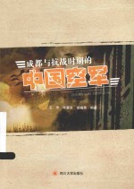 成都与抗战时期的中国空军
