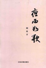 夜雨如歌