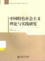 思想政治理论课研究与教学丛书 中国特色社会主义理论与实践研究