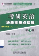 考研英语语法重难点精解 适用于英语 1、2
