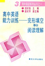 高中英语能力训练 完形填空和阅读理解 3