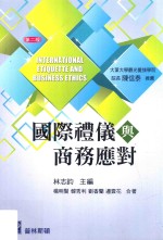 国际礼仪与商务应对 第2版 = Interantional etiquette and business ethics