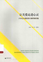 让关爱走进心灵 大学生心理咨询与辅导案例集