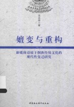 嬗变与重构 新媒体语境下侗族传统文化的现代性变迁研究