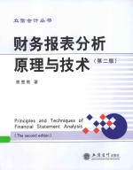 立信会计丛书 财务报表分析原理与技术