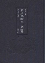 明别集丛刊 第1辑 第38册