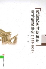 晚清民国时期杭州对外贸易研究 1895-1937