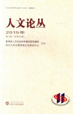 人文论丛 2015年第1辑(总第23卷)