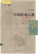 中国影戏大观 珍藏版