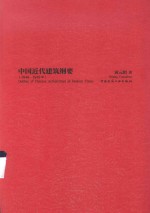 中国近代建筑纲要 1840-1949年