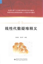 线性代数疑难释义