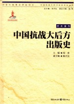 中国抗战大后方历史文化丛书  中国抗战大后方出版史