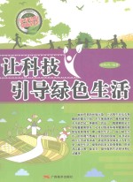 让科技引导绿色生活