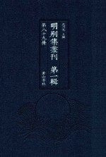 明别集丛刊 第1辑 第89册